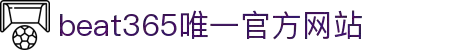 beats365(中国区)-唯一官方网站